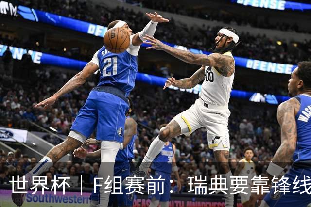世界杯｜F组赛前：瑞典要靠锋线双星 突尼斯欲出线