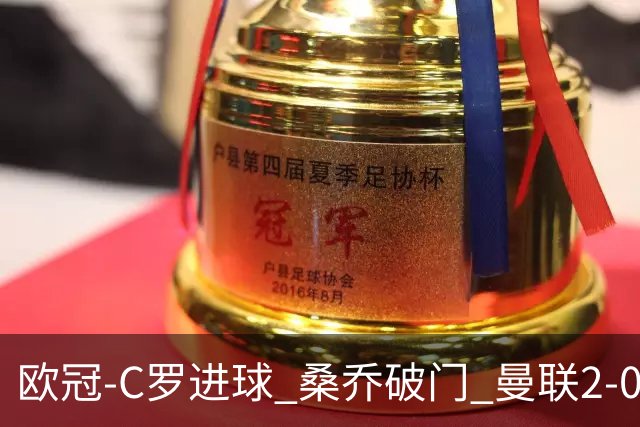 欧冠-C罗进球 桑乔破门 曼联2-0客胜黄潜提前出线